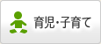 育児・子育て