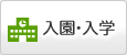 入園・入学