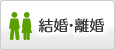 結婚・離婚