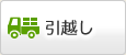 引越し