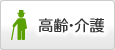 高齢・介護
