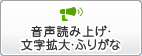 音声読み上げ・文字拡大・ふりがな