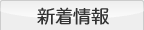 新着情報