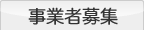 事業者募集