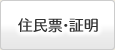住民票・証明
