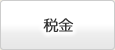 税金