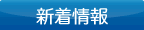 新着情報