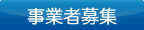 事業者募集