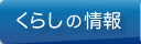 くらしの情報