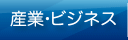 産業・ビジネス