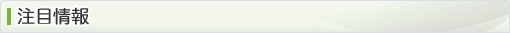 注目情報