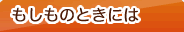 もしものときには