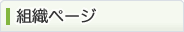 組織ページ