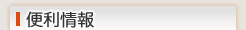 便利情報