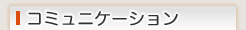 コミュニケーション