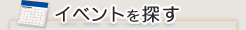 イベントを探す