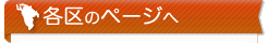 各区のページへ