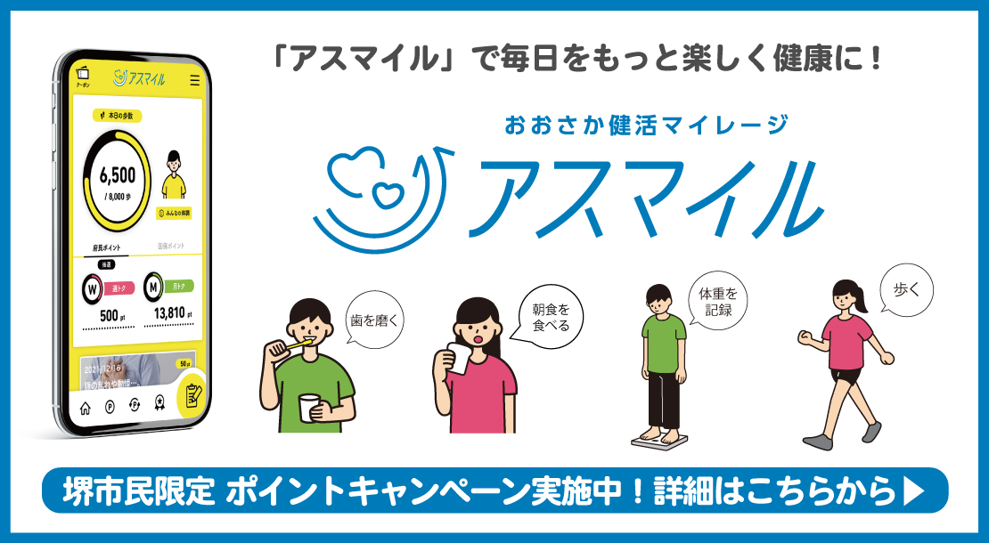 アスマイルで毎日をもっと楽しく健康に。堺市民限定ポイントキャンペーン実施中