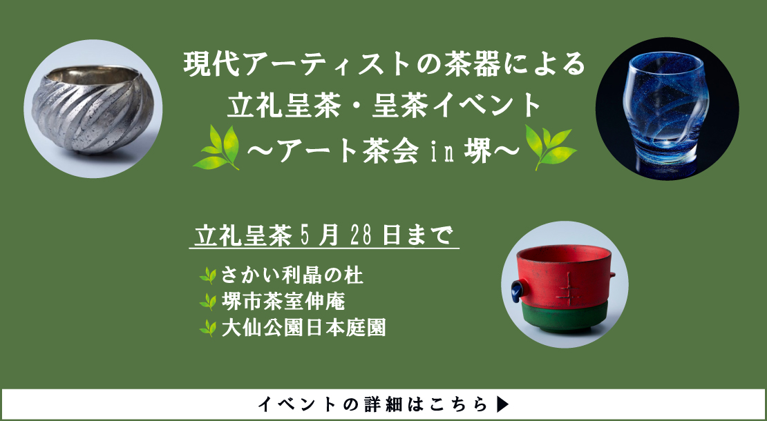 現代アーティストの茶器を活用した立礼呈茶・呈茶イベントを開催します