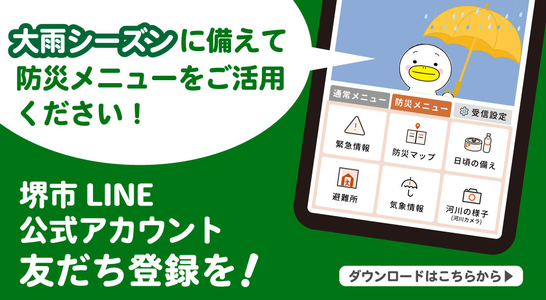 大雨シーズンに備えて防災メニューをご活用ください。堺市LINE公式アカウント友だち登録お願いします