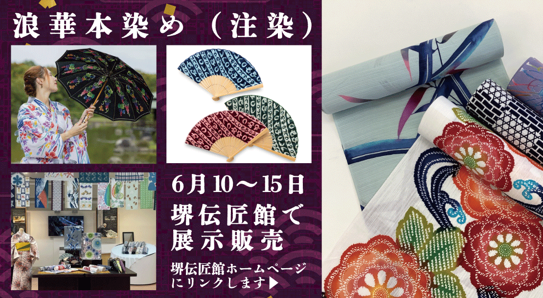 6月10日から15日まで堺伝匠館で展示販売