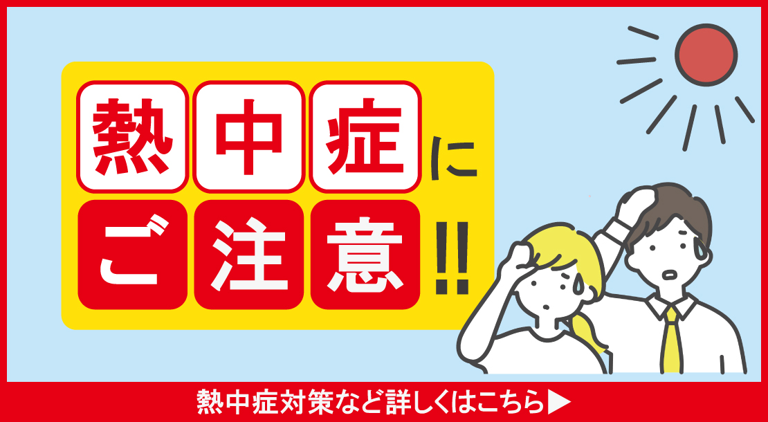 熱中症にご注意の画像