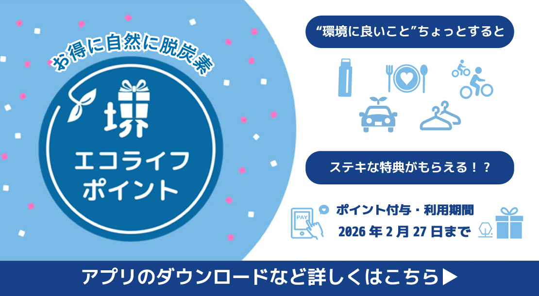 6月30日から堺エコライフポイント事業を開始します