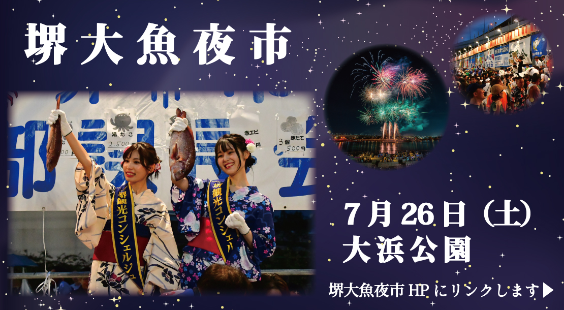 7月26日大浜公園にて、堺大魚夜市が開催されます