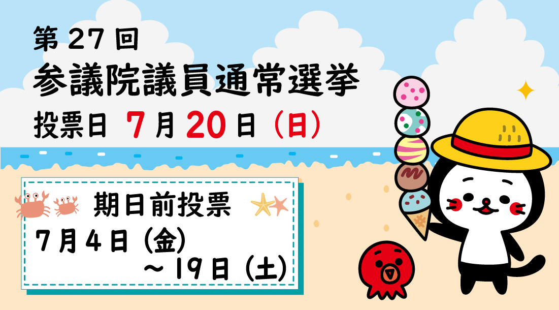 第27回参議院議員通常選挙　投票日7月20日（日曜）
