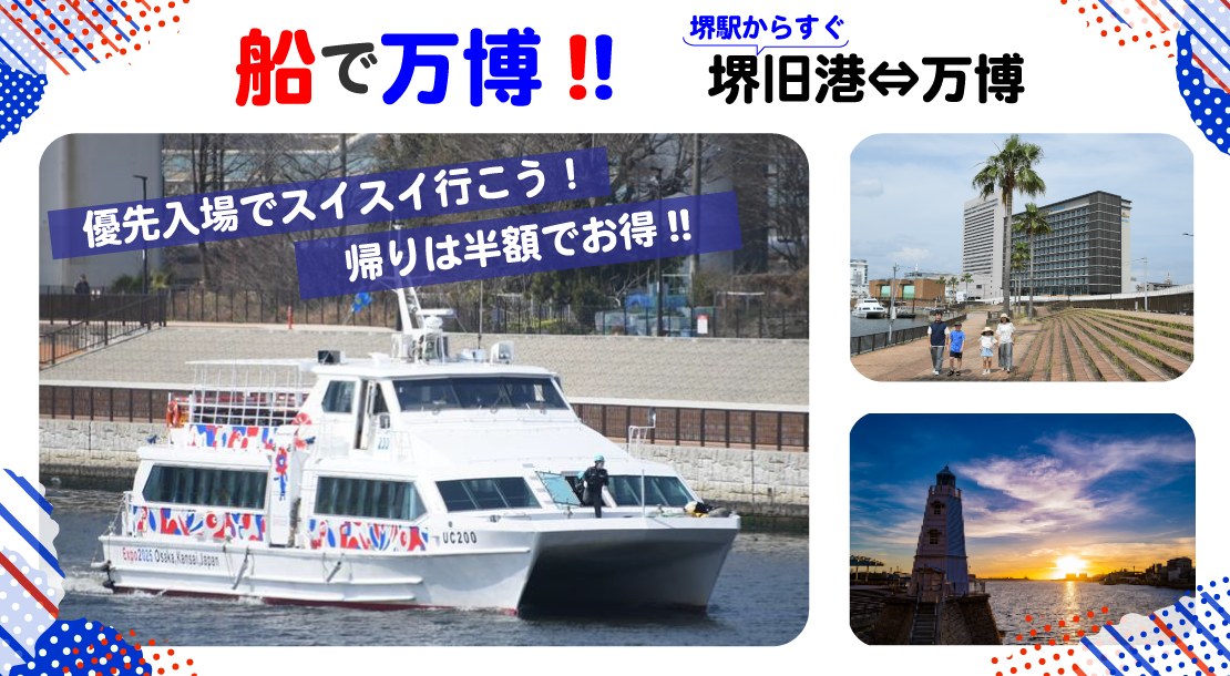 船で万博　堺駅からすぐの堺旧港から万博へ　優先入場でスイスイ行こう　帰りは半額でお得