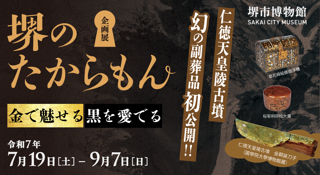 堺のたからもんー金で魅せる・黒で愛でるー