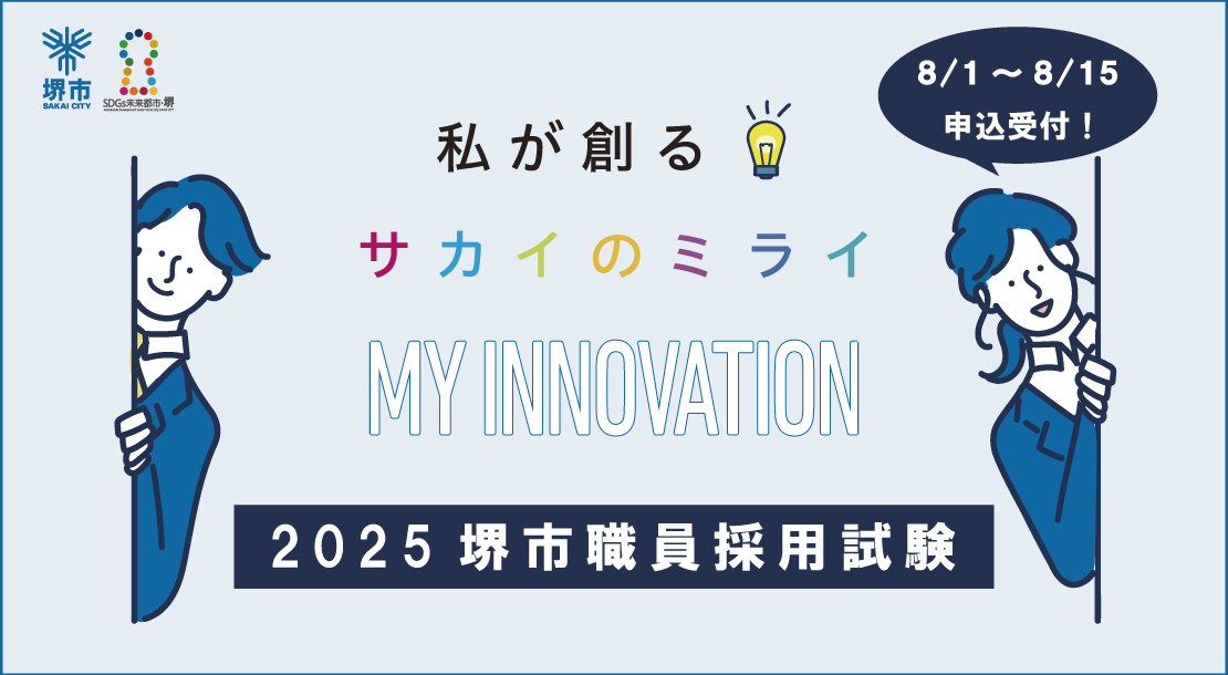 令和7年度堺市職員採用試験（9月試験）を実施します