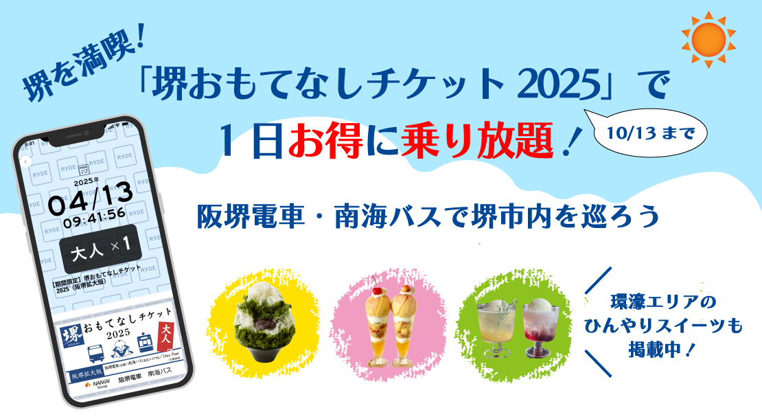 堺おもてなしチケット2025で1日お得に乗り放題