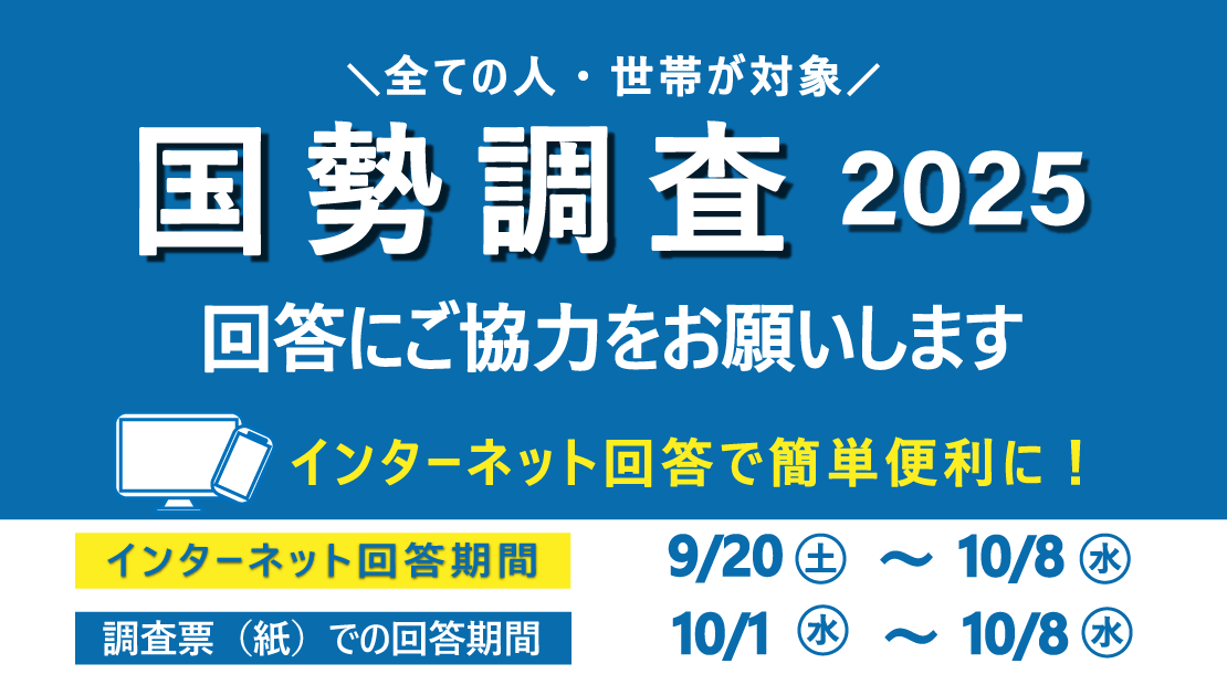 国勢調査の回答にご協力お願いします。インターネットの回答は、9月20日から10月8日までです。調査票での回答は10月1日から10月8日までです。