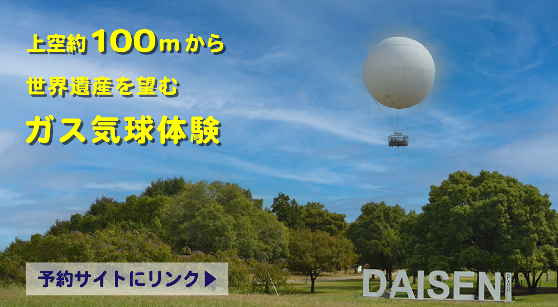 10月4日（土曜）からガス気球の運行開始。大仙公園の上空約100メートルから百舌鳥古墳群の魅力を体感してみませんか。