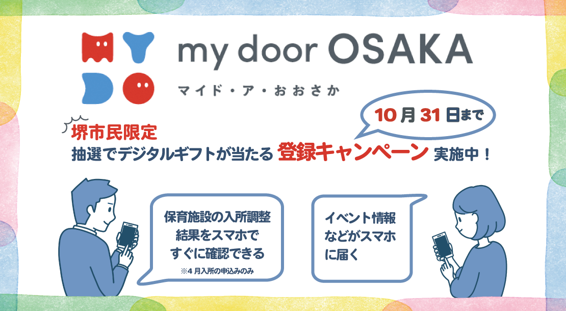 my dooe OSAKA 堺市民限定登録キャンペーン実施中　10月30日まで抽選でデジタルギフトが当たります