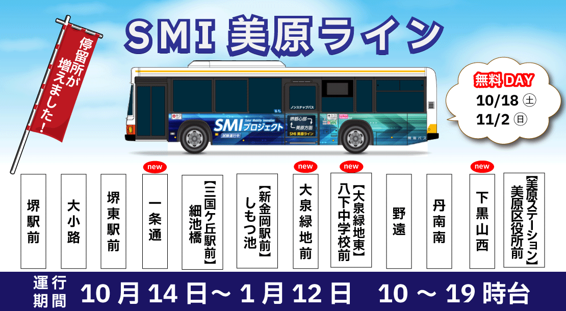 10月14日から1月12日まで堺都心部と美原を直通でつなぐSMI美原ラインの実証実験を実施します。10月18日と11月2日は無料DAYです。