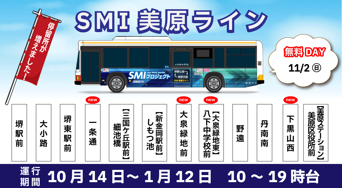10月14日から1月12日まで堺都心部と美原を直通でつなぐSMI美原ラインの実証実験を実施します。11月2日は無料DAYです。