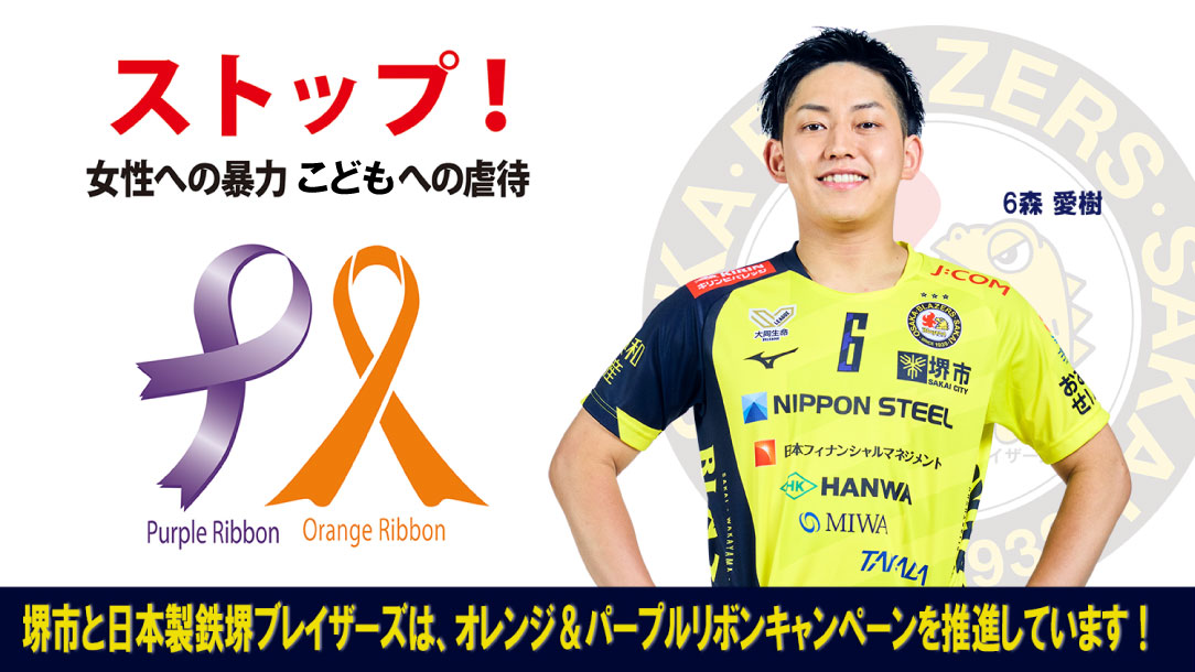 11月は児童虐待防止推進月間、11月12日から25日は女性に対する暴力をなくす運動期間です。堺市と日本製鉄堺ブレイザーズは、オレンジ＆パープルリボンキャンペーンを推進しています。