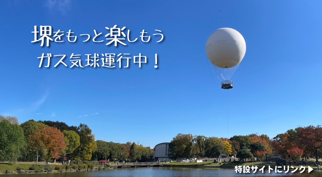 堺をもっと楽しもう。ガス気球運行中。大仙公園の上空約100メートルから百舌鳥古墳群の魅力を体感してみませんか。