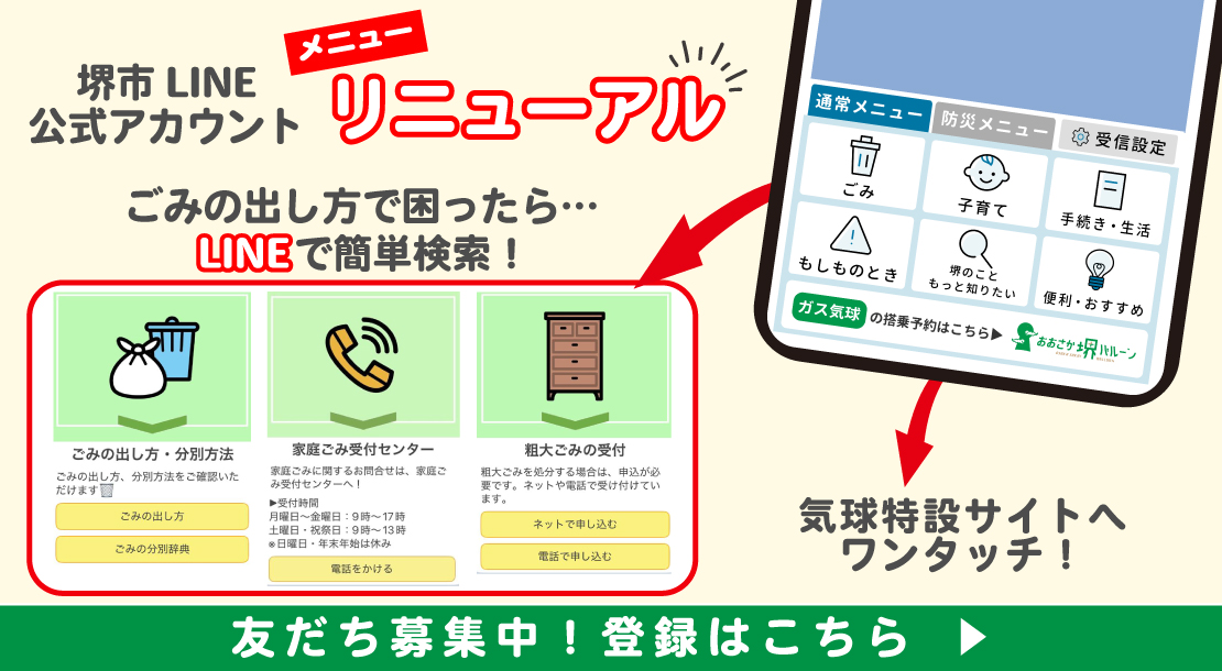 堺市LINE公式アカウントのメニューをリニューアルします。ゴミの出し方で困ったらLINEで簡単に検索できます。ガス気球の特設サイトにもワンタッチで接続できます。