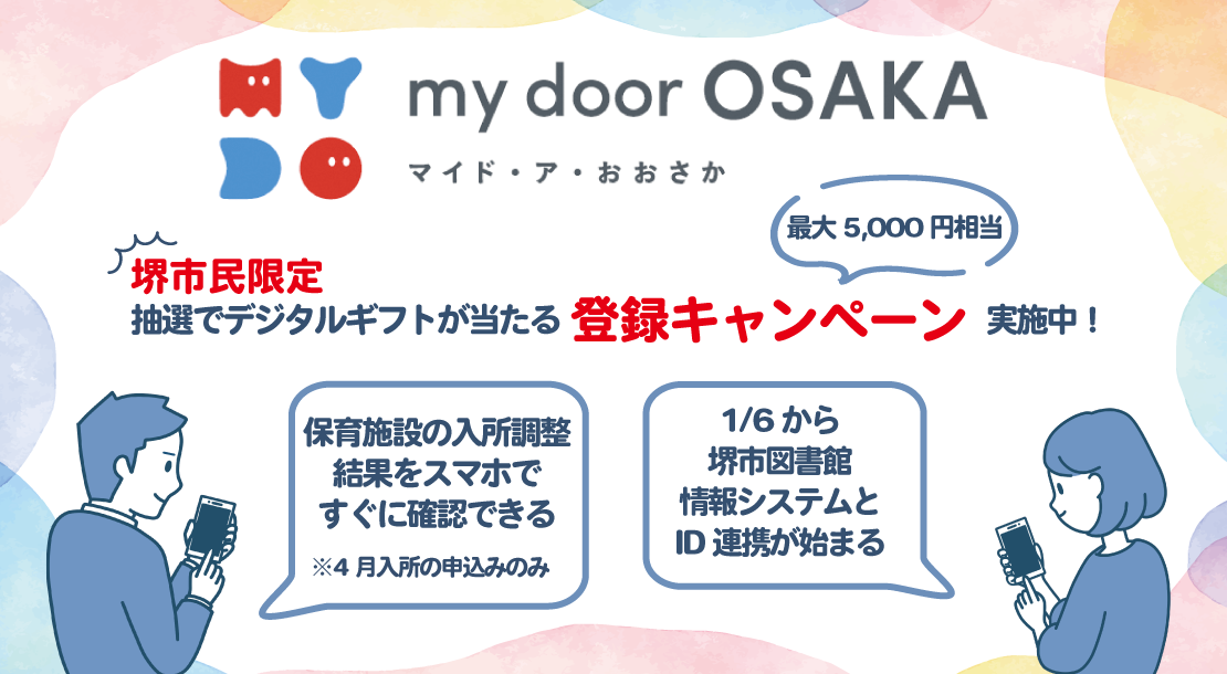 マイド・ア・おおさか登録キャンペーン実施中。堺市民限定　抽選で最大5000円相当のデジタルギフトが当たります。1月6日からは堺市図書館情報システムとのID連携も始まります。