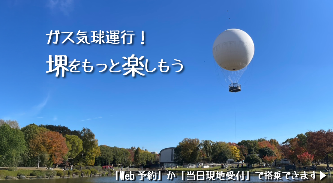 堺をもっと楽しもう。ガス気球運行中。大仙公園の上空約100メートルから百舌鳥古墳群の魅力を体感してみませんか。