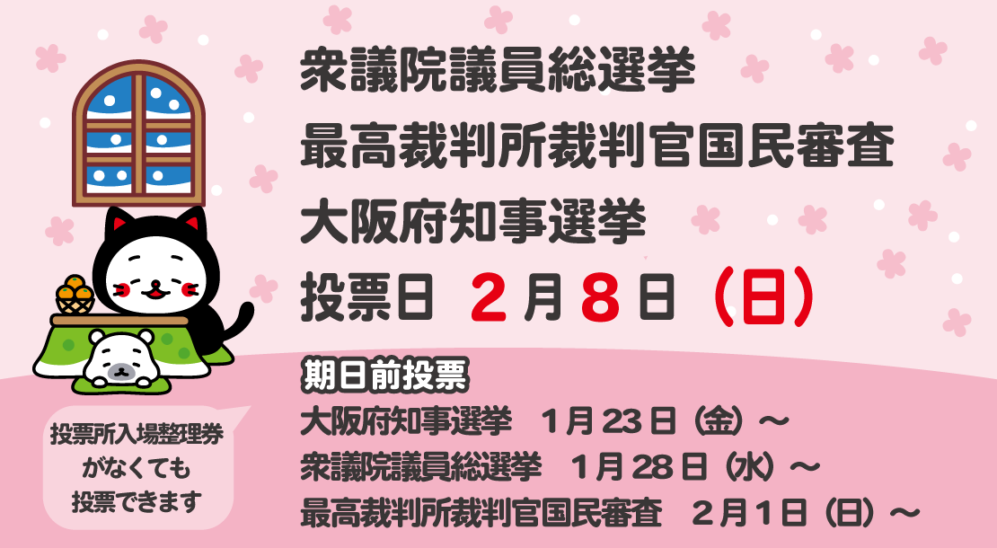 衆議院議員総選挙、最高裁判所裁判官国民審査、大阪府知事選挙は、2月8日投開票です。期日前投票は、大阪府知事は1月23日から、衆議院議員総選挙は1月28日から、最高裁判所裁判官国民審査は、2月1日からです。