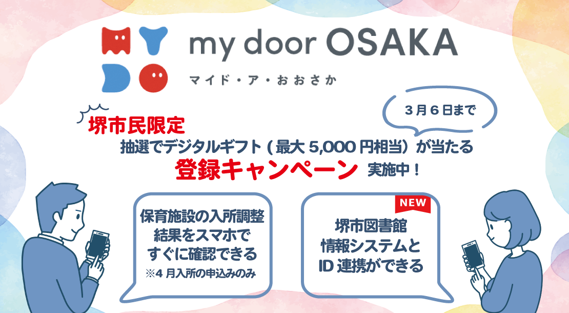 マイド・ア・おおさか登録キャンペーン実施中。堺市民限定　抽選で最大5000円相当のデジタルギフトが当たります。1月6日からは堺市図書館情報システムとのID連携も始まりました。