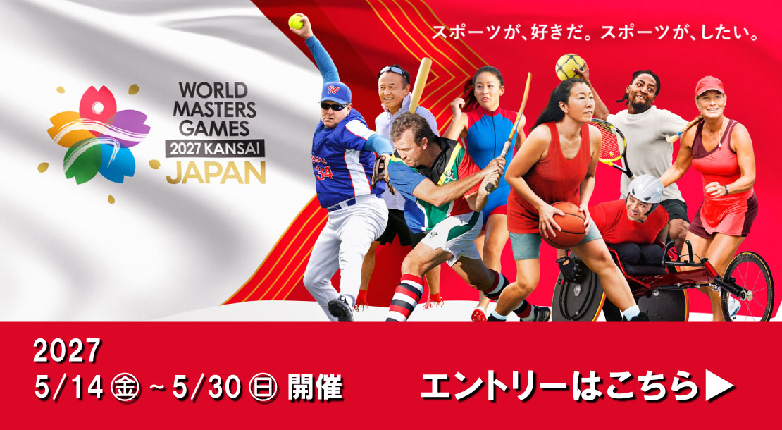 ワールドマスターズゲームズ2027関西のエントリーを受付ています