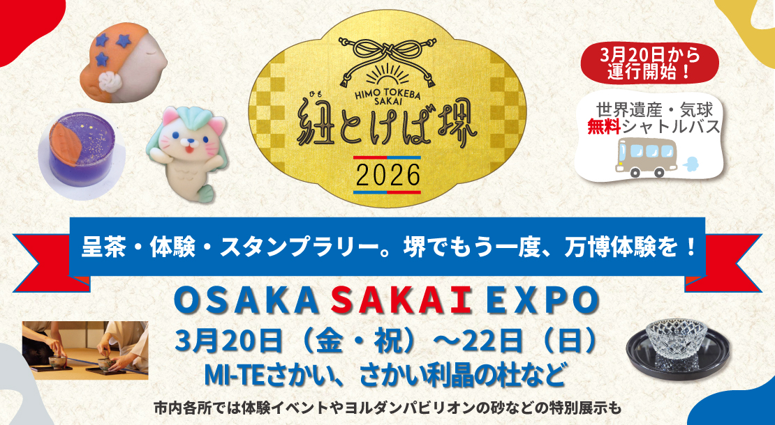 堺の持つ魅力を体感していただける周遊型イベント「紐（ひも）とけば堺2026」を開催します。「OSAKA SAKAI EXPO」をテーマに、堺から大阪・関西万博に出展した内容を、もう一度堺の地で味わうことができるコンテンツを提供します。
