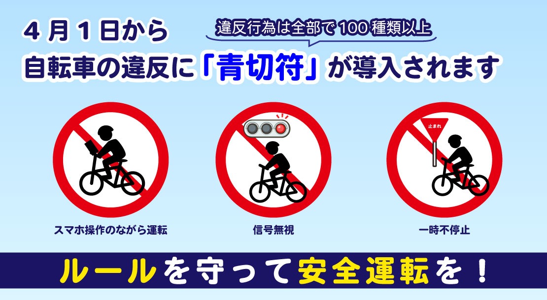 4月1日から自転車の違反に青切符が導入されます。ルールを守って安全運転を
