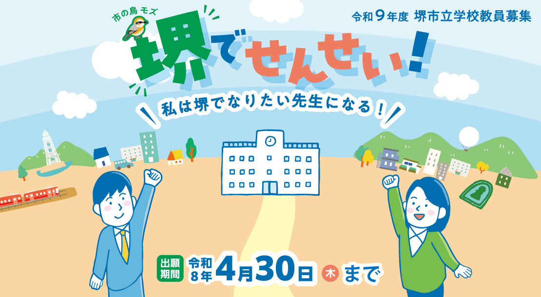 堺市立学校教員を募集します。申込は、4月30日まで受け付けています。