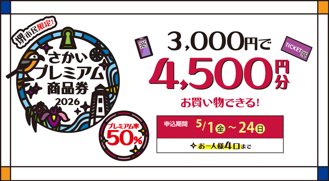 堺市民限定！さかいプレミアム商品券2026。申し込みは5月24日まで。